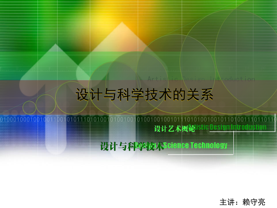 01设计与科学技术的关系-课件.ppt_第1页