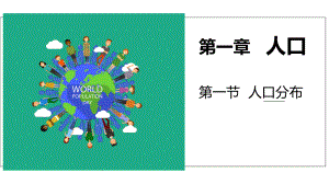 1.1 人口分布 ppt课件 (j12x8)-2023新人教版（2019）《高中地理》必修第二册.pptx