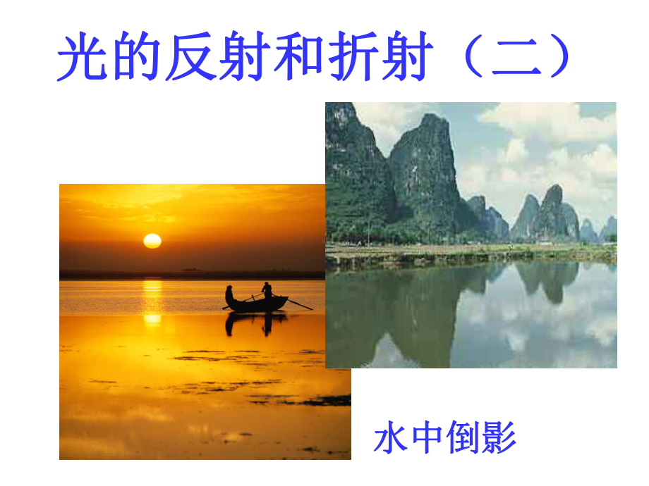 光的反射和折射 .ppt_第3页