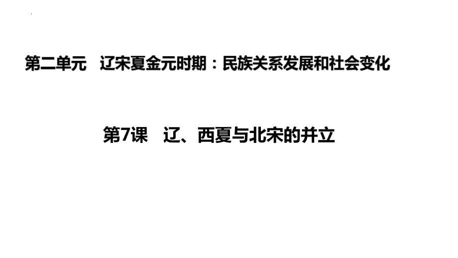 2.7辽、西夏与北宋的并立ppt课件 (j12x7)-（部）统编版七年级下册《历史》.pptx_第1页