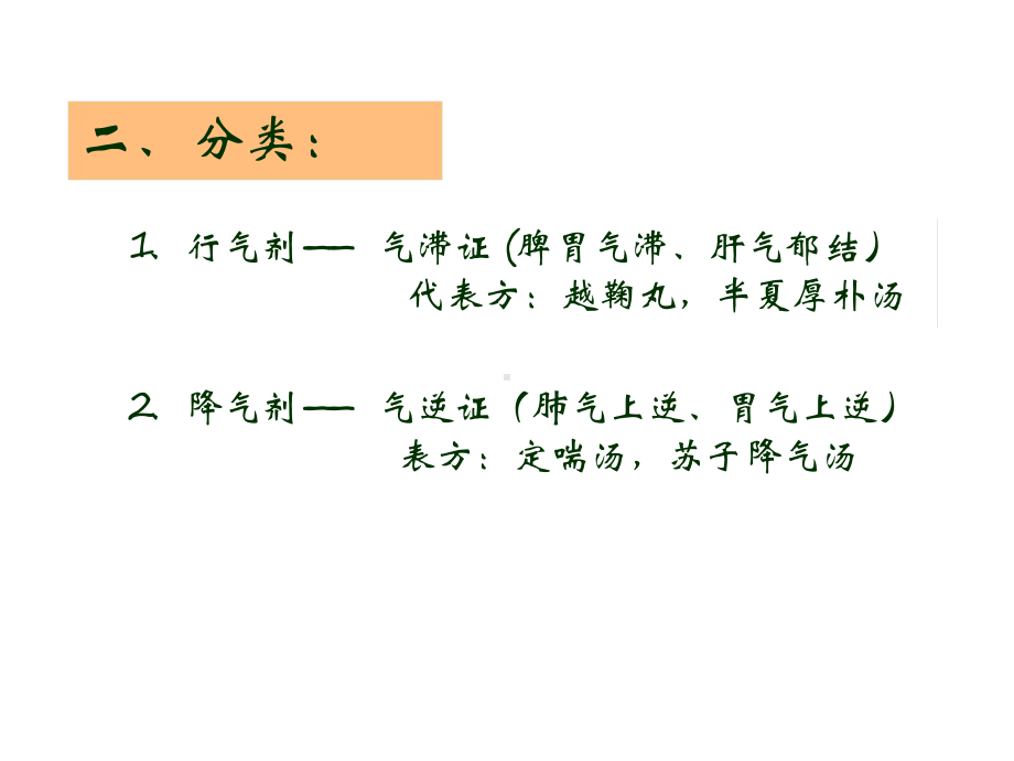 12理气剂教学讲解课件.ppt_第3页