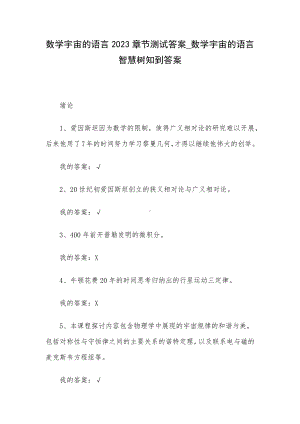 数学宇宙的语言2023章节测试答案-数学宇宙的语言智慧树知到答案.docx