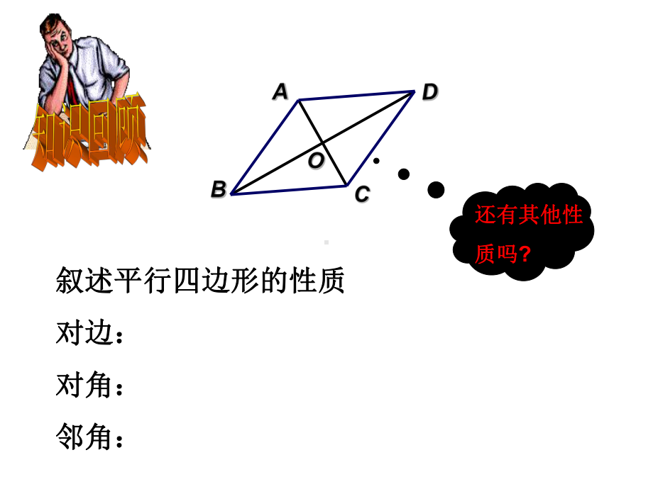 19.1.1. 平行四边形的性质课件 人教新课标版.ppt_第2页