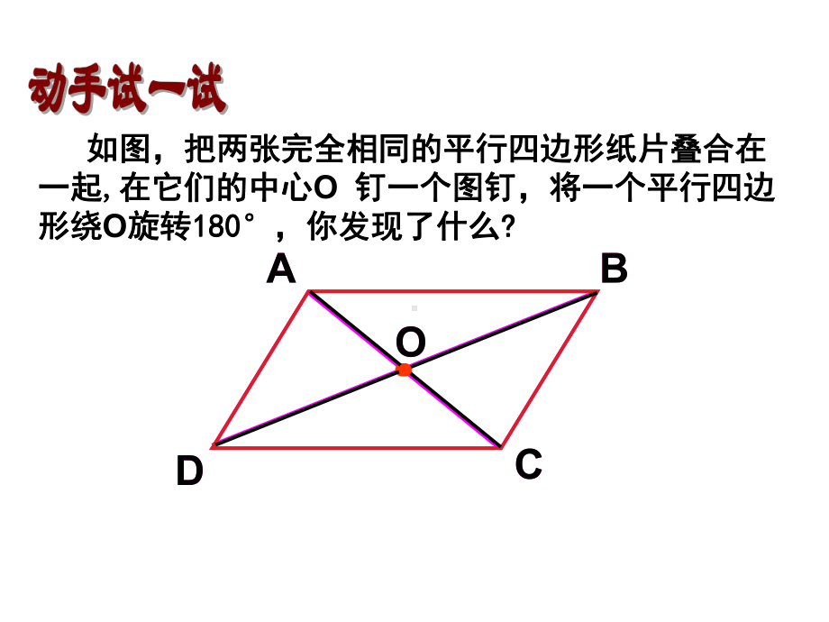 19.1.1. 平行四边形的性质课件 人教新课标版.ppt_第3页