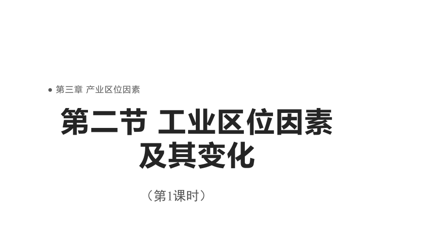 3.2工业区位因素及其变化 （第1课时）ppt课件-2023新人教版（2019）《高中地理》必修第二册.pptx_第1页