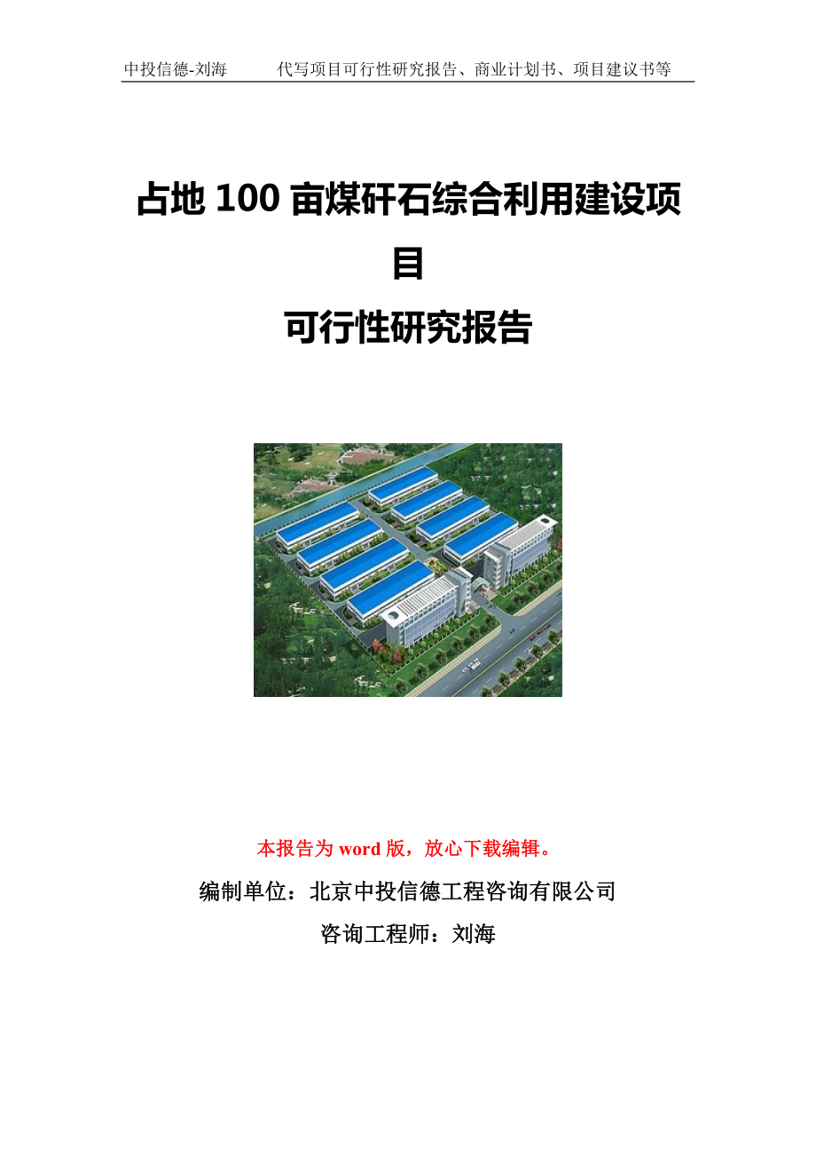 占地100亩煤矸石综合利用建设项目可行性研究报告写作模板立项备案文件.doc_第1页