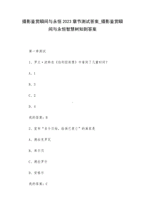 摄影鉴赏瞬间与永恒2023章节测试答案-摄影鉴赏瞬间与永恒智慧树知到答案.docx