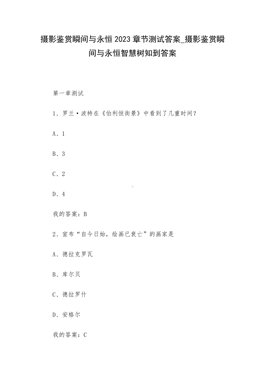 摄影鉴赏瞬间与永恒2023章节测试答案-摄影鉴赏瞬间与永恒智慧树知到答案.docx_第1页