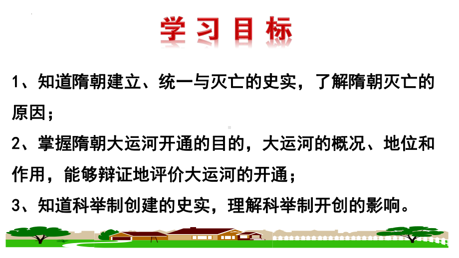 1.1隋朝的统一与灭亡ppt课件 (j12x20)-（部）统编版七年级下册《历史》.pptx_第2页