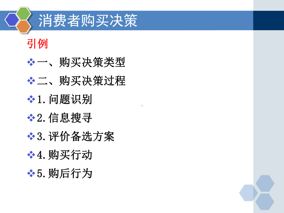 1消费者行为学之购买决策课件.pptx_第3页