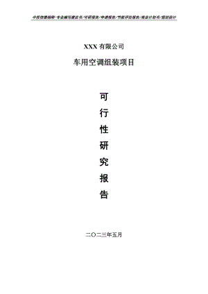 车用空调组装项目可行性研究报告建议书.doc