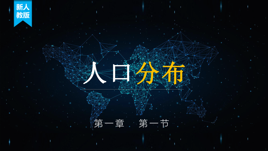 1.1人口分布ppt课件 -2023新人教版（2019）《高中地理》必修第二册.pptx_第2页