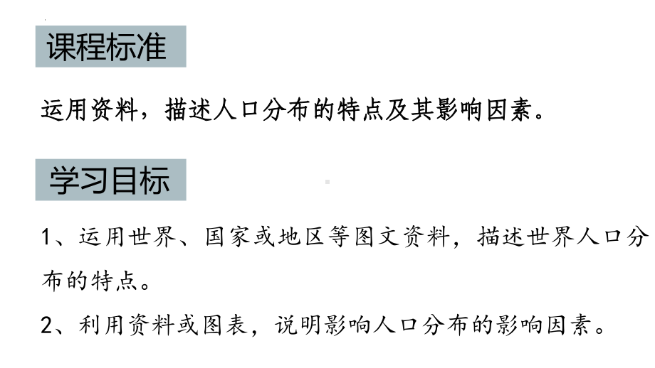 1.1人口分布ppt课件 -2023新人教版（2019）《高中地理》必修第二册.pptx_第3页