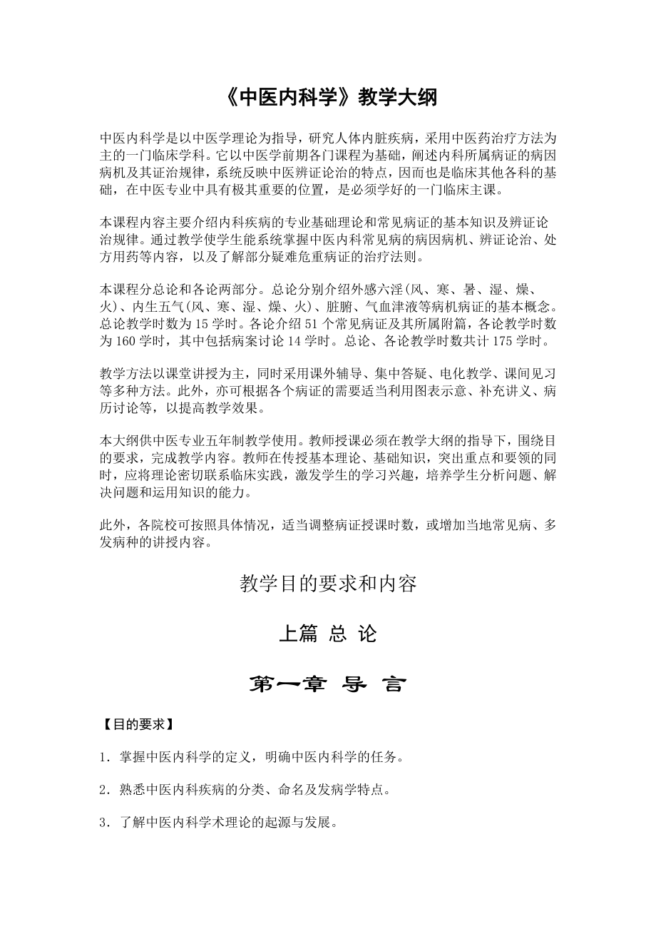 中医内科学1教学大纲 (2).doc_第1页