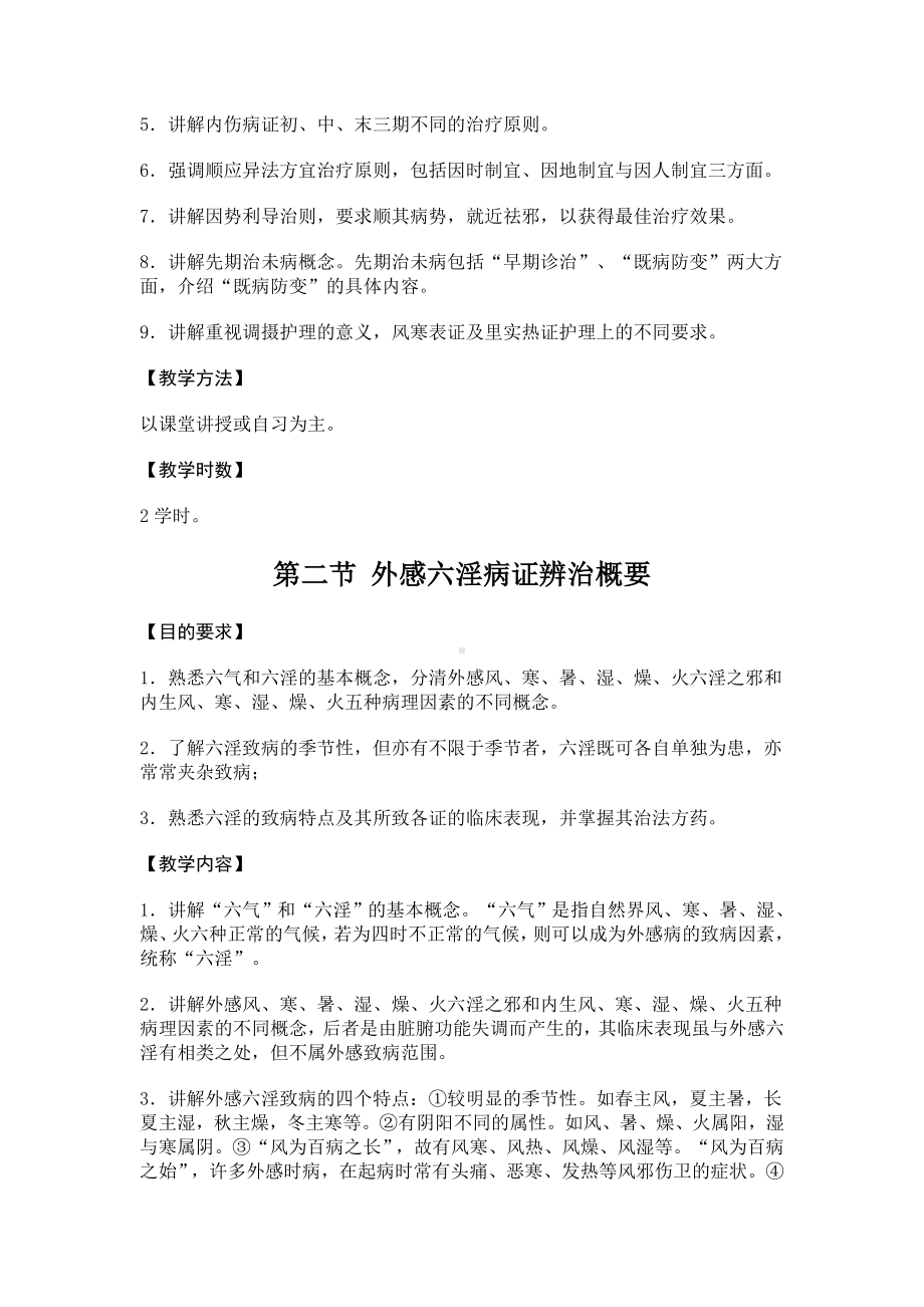 中医内科学1教学大纲 (2).doc_第3页