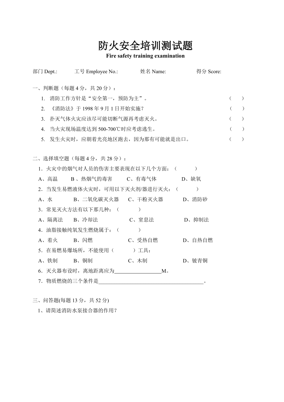 新员工防火安全培训测试题参考模板范本.doc_第1页