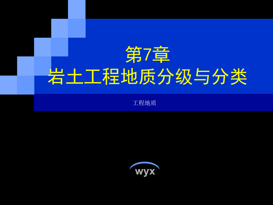 07-岩土工程地质分级与分类-课件.ppt_第1页