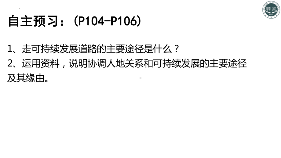 5.2 走向人地协调-可持续发展ppt课件 (j12x第二课时）-2023新人教版（2019）《高中地理》必修第二册.pptx_第2页