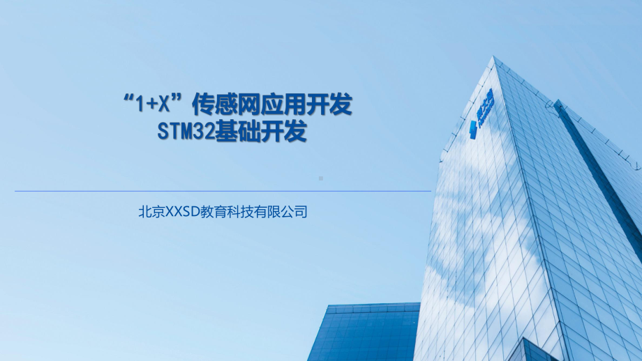 1STM32开发基础（1+X传感网应用开发资料课件.ppt_第1页