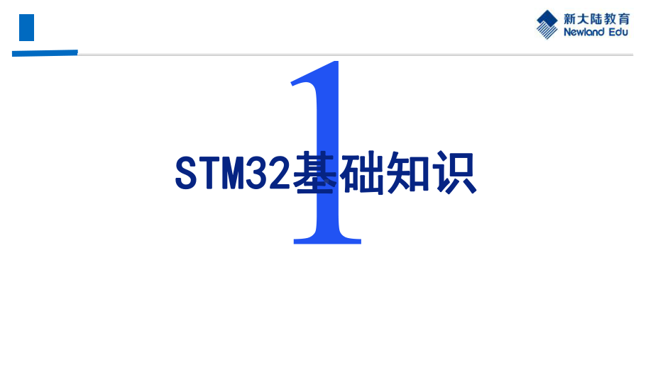 1STM32开发基础（1+X传感网应用开发资料课件.ppt_第3页