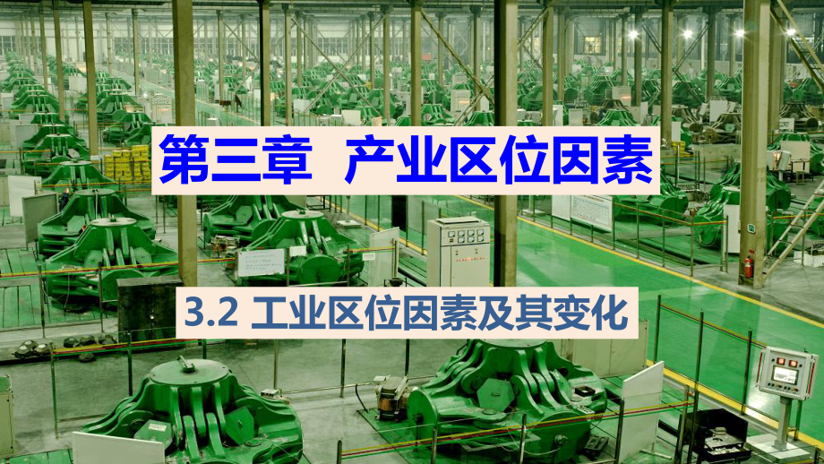 3.2 工业区位因素及其变化 ppt课件 (j12x5)-2023新人教版（2019）《高中地理》必修第二册.pptx_第1页