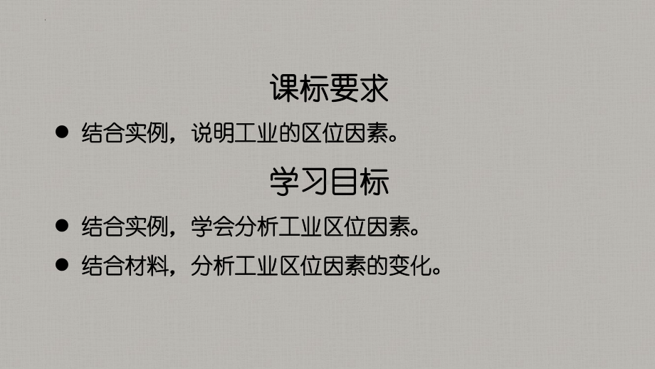 3.2 工业区位因素及其变化 ppt课件 (j12x5)-2023新人教版（2019）《高中地理》必修第二册.pptx_第2页