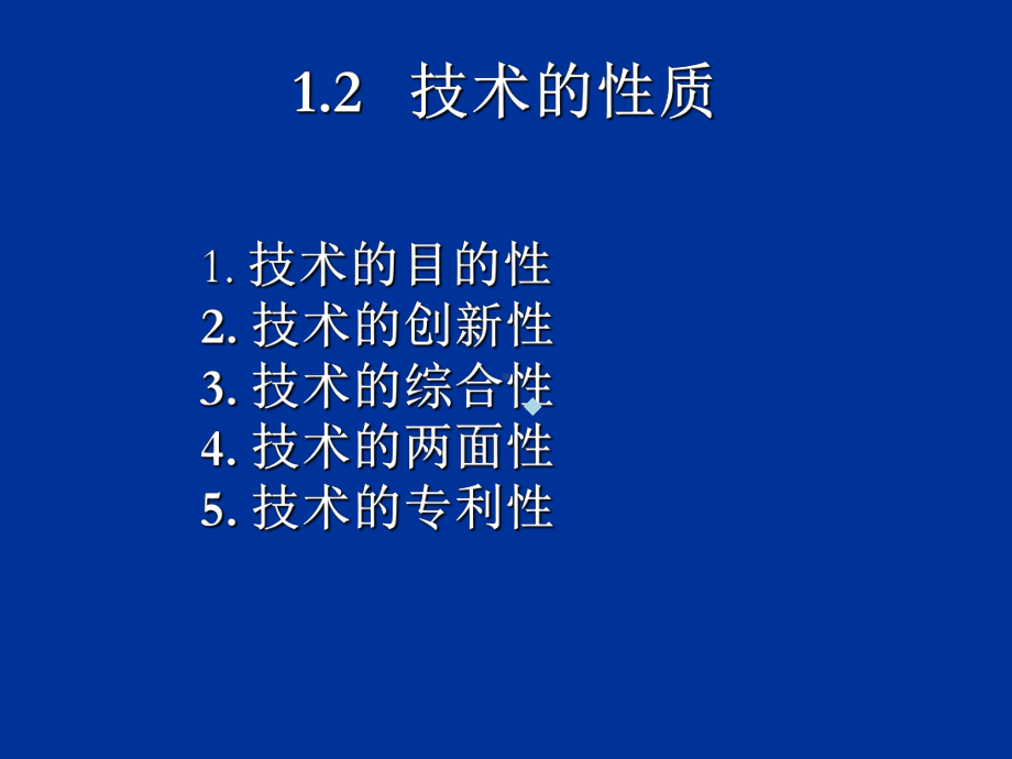 12技术的性质课件.ppt_第1页