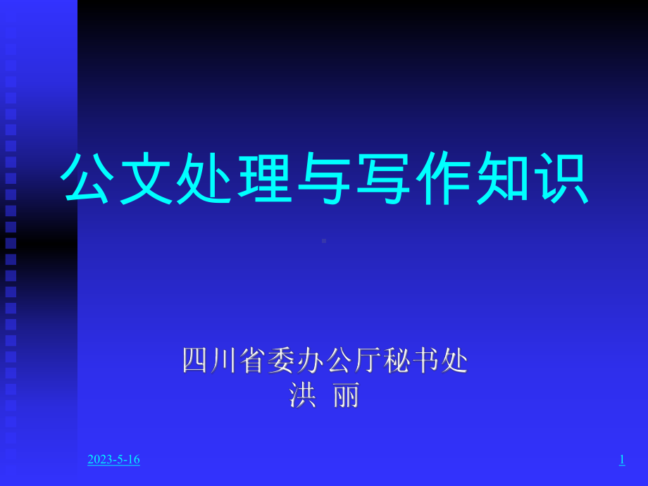 1公文基本知识(公文种类、格式、行文规则)课件.ppt_第1页