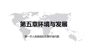 第五章环境与发展第一节人类面临的主要环境问题（ppt课件） -2023新人教版（2019）《高中地理》必修第二册.pptx