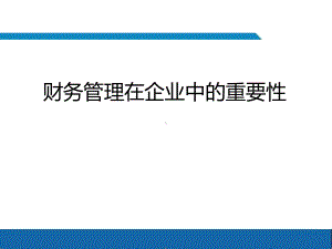 财务管理在企业中的重要性.ppt