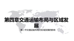 第四章交通运输布局与区域发展第二节交通运输布局对区域发展的影响（ppt课件） -2023新人教版（2019）《高中地理》必修第二册.pptx