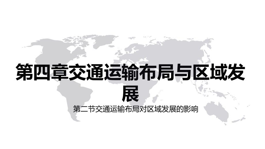 第四章交通运输布局与区域发展第二节交通运输布局对区域发展的影响（ppt课件） -2023新人教版（2019）《高中地理》必修第二册.pptx_第1页