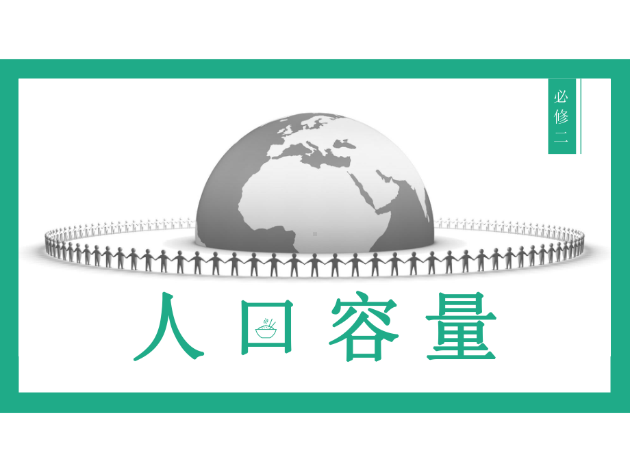 1.3 人口容量 ppt课件 (j12x8)-2023新人教版（2019）《高中地理》必修第二册.pptx_第1页