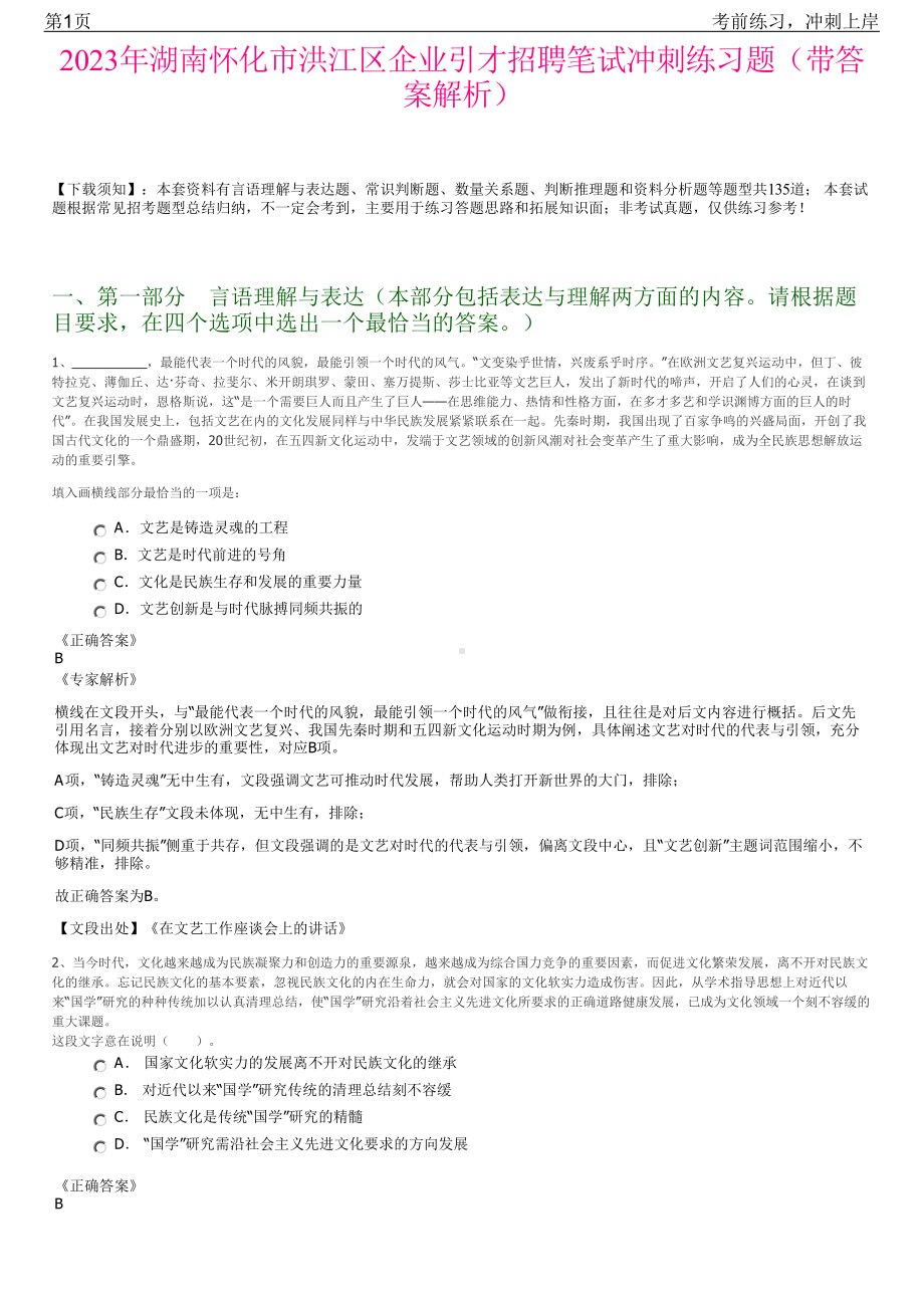 2023年湖南怀化市洪江区企业引才招聘笔试冲刺练习题（带答案解析）.pdf_第1页