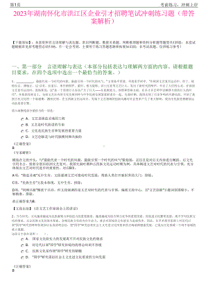 2023年湖南怀化市洪江区企业引才招聘笔试冲刺练习题（带答案解析）.pdf