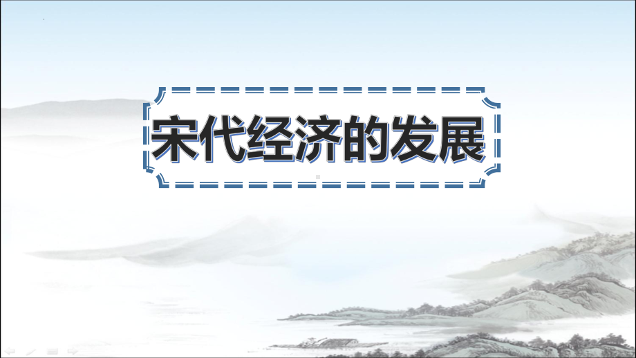 3.9宋代经济的发展ppt课件-（部）统编版七年级下册《历史》(001).pptx_第1页