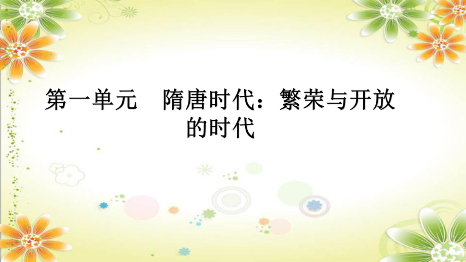 1.4唐朝的中外文化交流ppt课件 (j12x11)-（部）统编版七年级下册《历史》(001).pptx_第1页