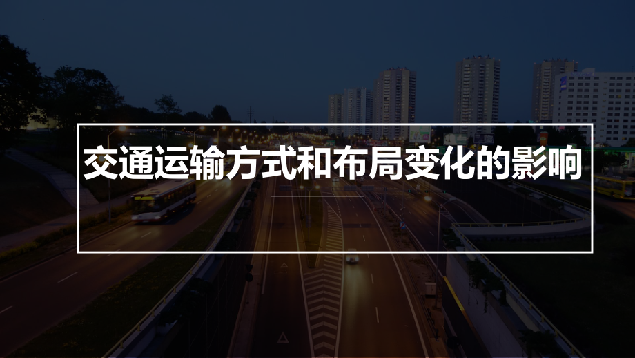 4.2 交通运输布局对区域发展的影响ppt课件 (j12x2)-2023新人教版（2019）《高中地理》必修第二册.pptx_第1页