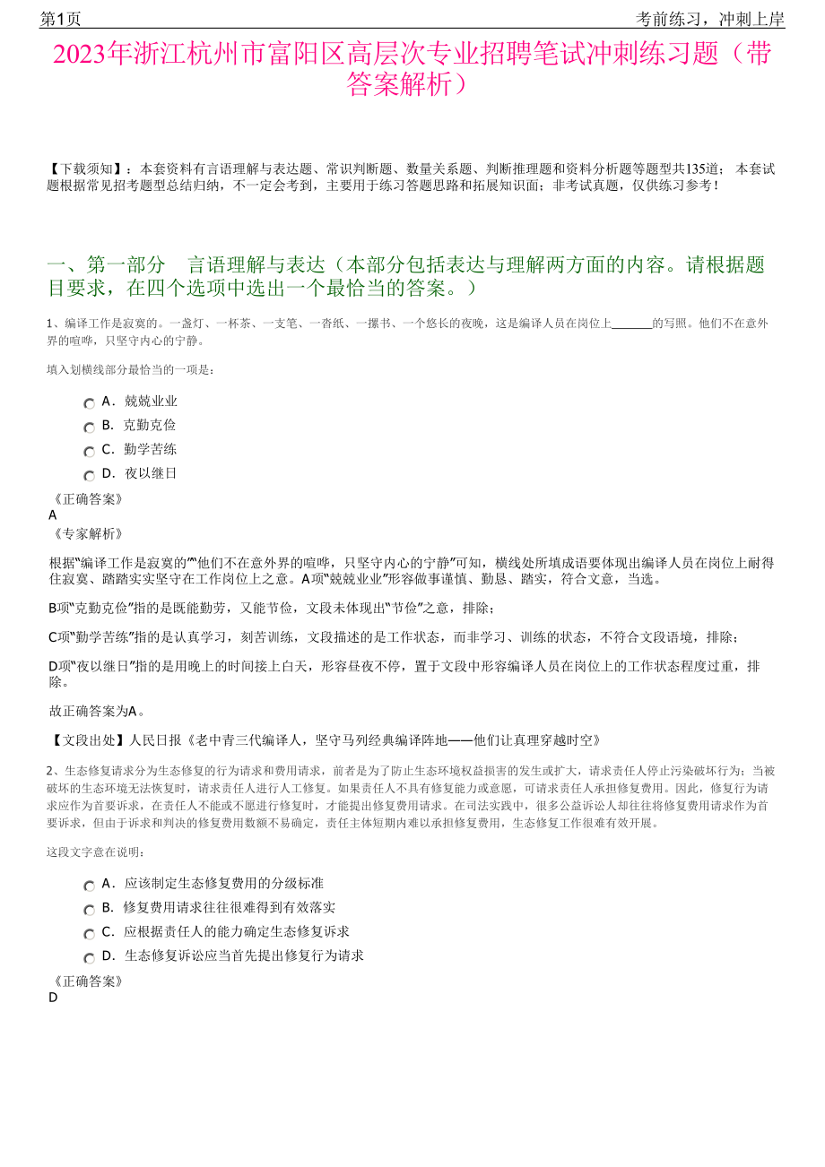 2023年浙江杭州市富阳区高层次专业招聘笔试冲刺练习题（带答案解析）.pdf_第1页