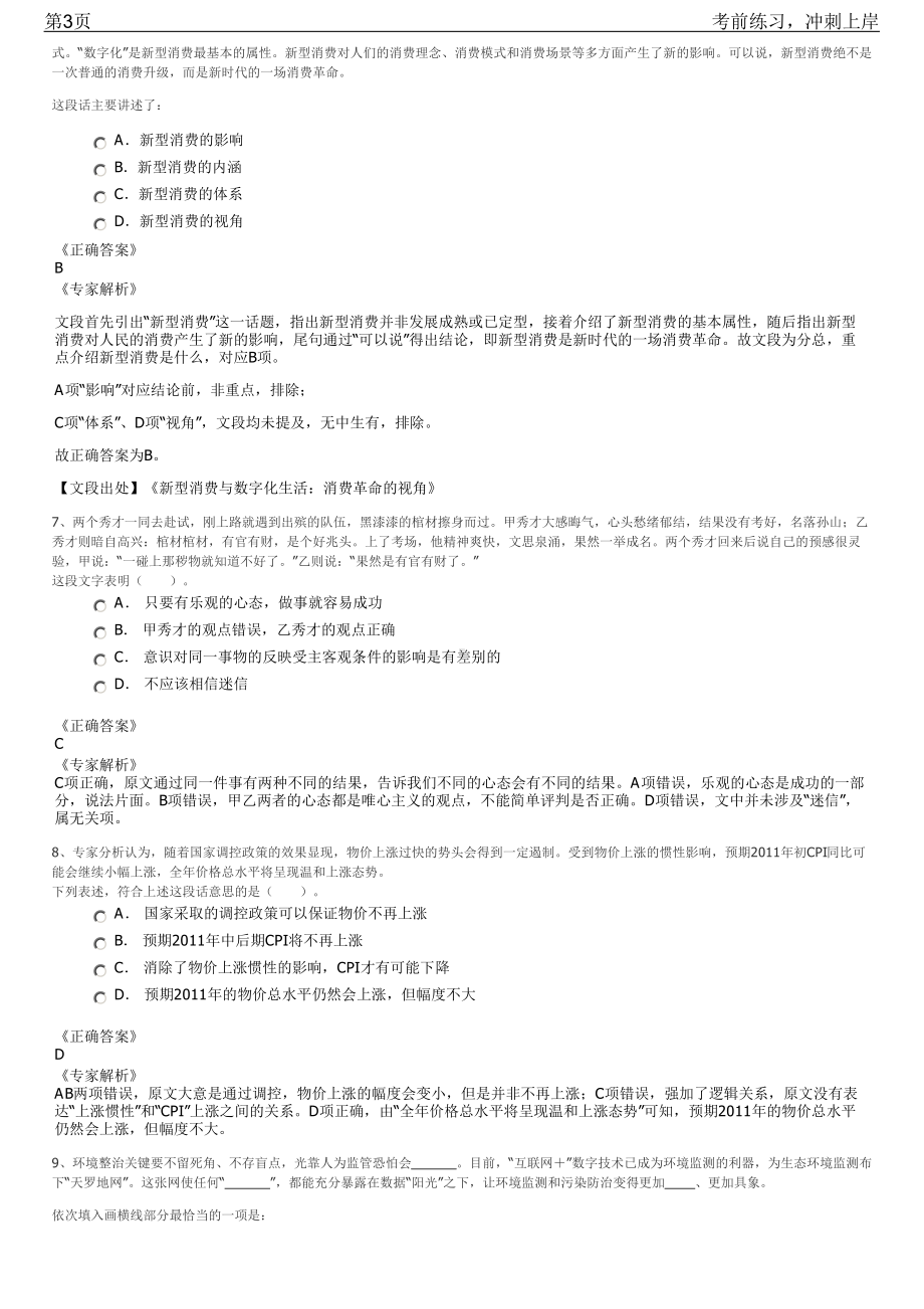 2023年浙江杭州市富阳区高层次专业招聘笔试冲刺练习题（带答案解析）.pdf_第3页