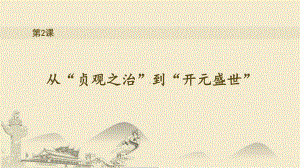 1.2从“贞观之治”到“开元盛世”ppt课件-（部）统编版七年级下册《历史》(010).pptx