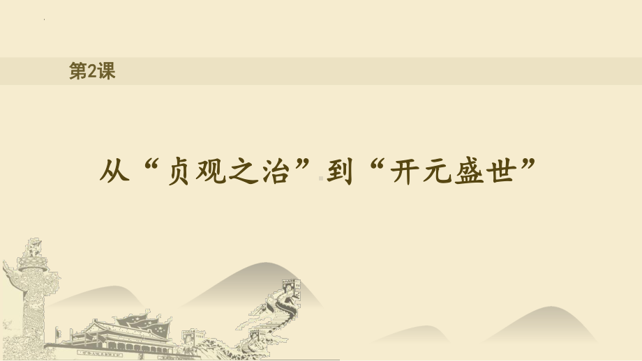 1.2从“贞观之治”到“开元盛世”ppt课件-（部）统编版七年级下册《历史》(010).pptx_第1页