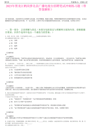 2023年黑龙江鹤岗萝北县广播电视台招聘笔试冲刺练习题（带答案解析）.pdf