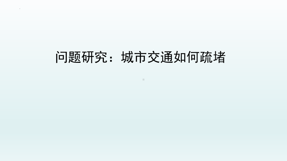 第四章问题研究：城市交通如何疏堵ppt课件-2023新人教版（2019）《高中地理》必修第二册.pptx_第1页