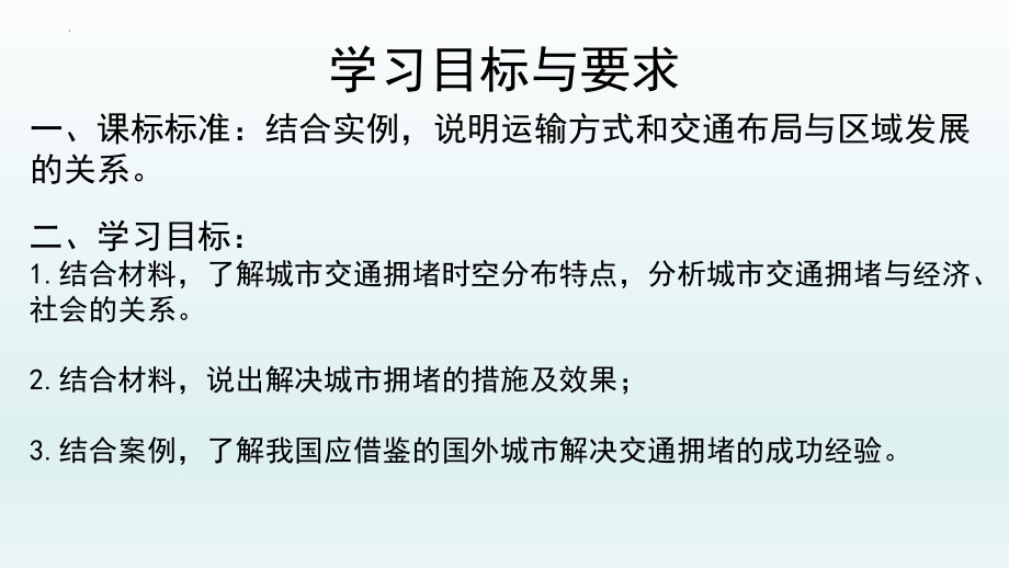 第四章问题研究：城市交通如何疏堵ppt课件-2023新人教版（2019）《高中地理》必修第二册.pptx_第2页