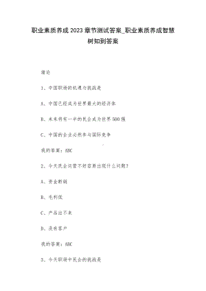 职业素质养成2023章节测试答案-职业素质养成智慧树知到答案.docx