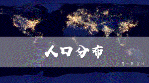 1.1 人口分布 ppt课件 (j12x10)-2023新人教版（2019）《高中地理》必修第二册.pptx