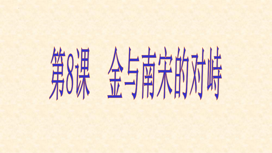 2.8金与南宋的对峙ppt课件 (j12x3)-（部）统编版七年级下册《历史》(004).pptx_第2页