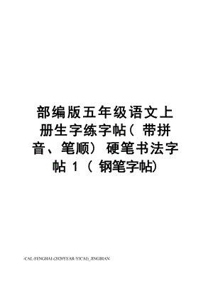 部编版五年级语文上册生字练字帖(带拼音、笔顺)硬笔书法字帖1(钢笔字帖).docx