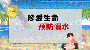 中学生夏季防溺水主题珍爱生命预防溺水ppt课件.pptx